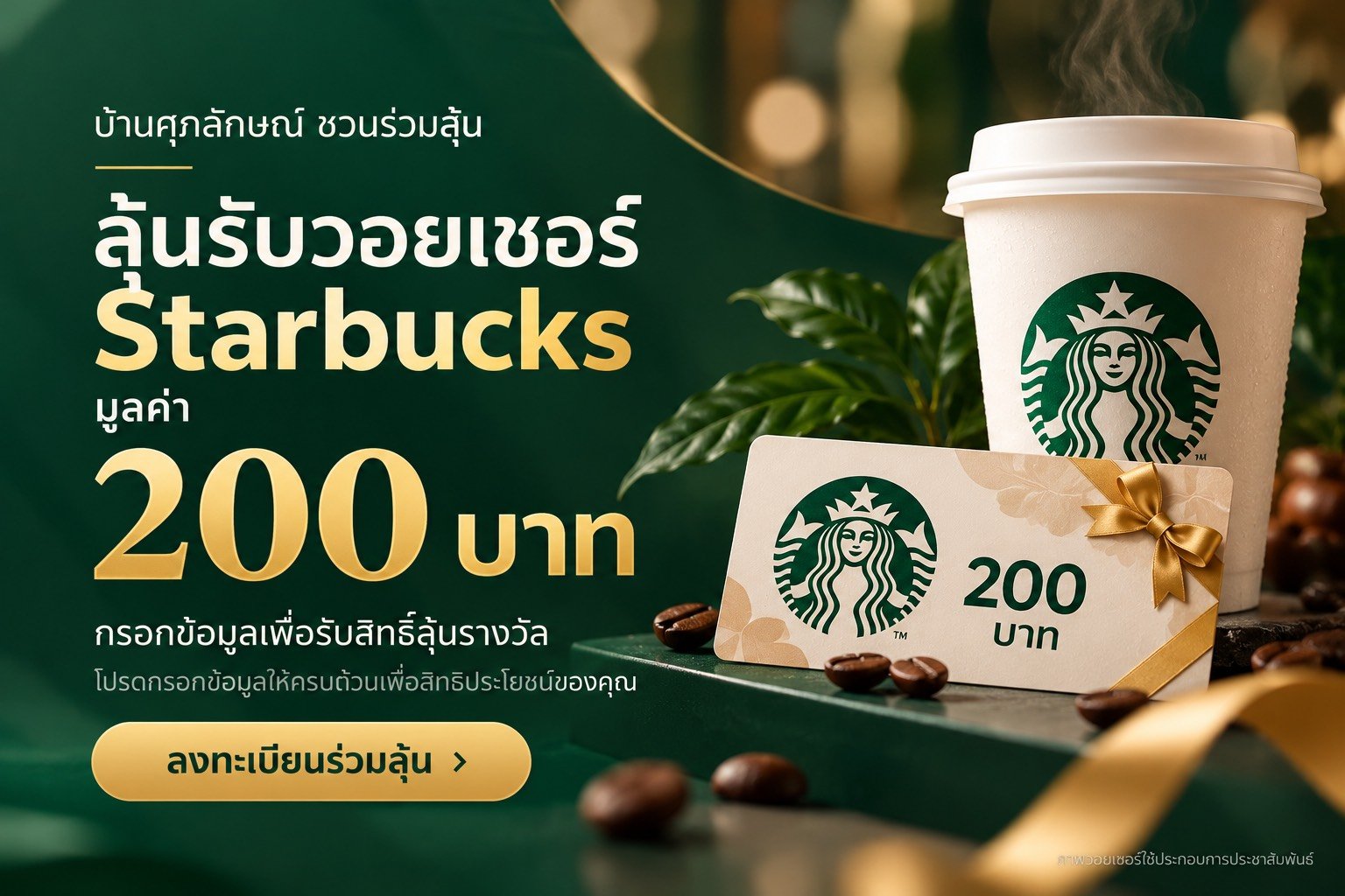ลุ้นรับวอยเชอร์ Starbucks มูลค่า 200 บาท กรอกข้อมูลเพื่อรับสิทธิ์ลุ้นรางวัล